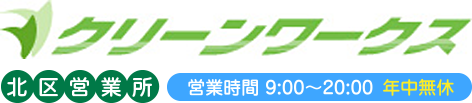 クリーンワークス 北区営業所